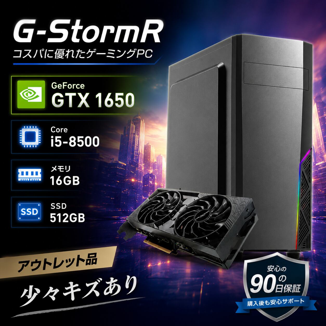 アウトレット 】ゲーミングPC G-StormR GTX 1650 Core i5-8500 メモリ 