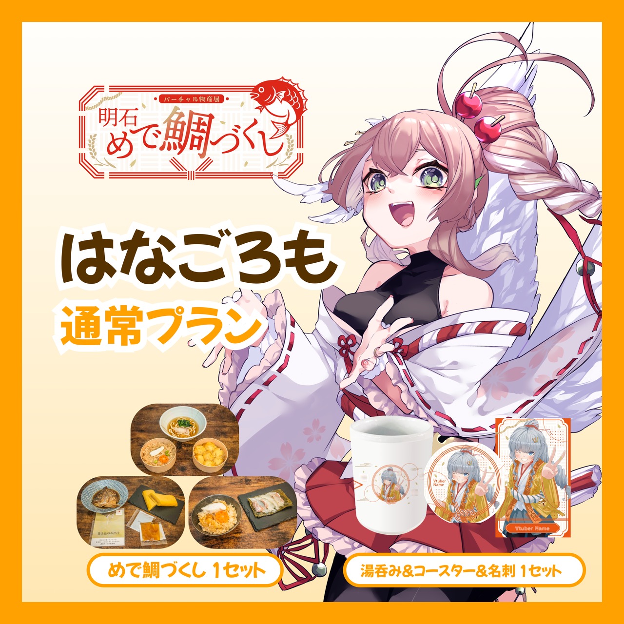【通常プラン】【はなごろも】バーチャル物産展 明石めで鯛づくし