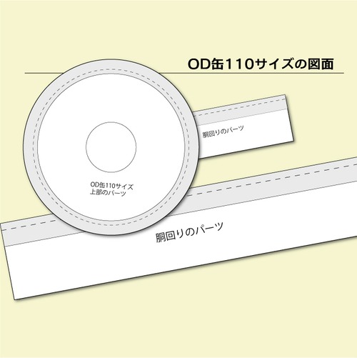 OD缶110サイズ　カバーの型紙（レザークラフト）