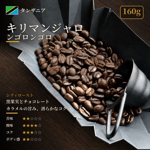 【通信販売:160g】タンザニア キリマンジャロ ンゴロンゴロ