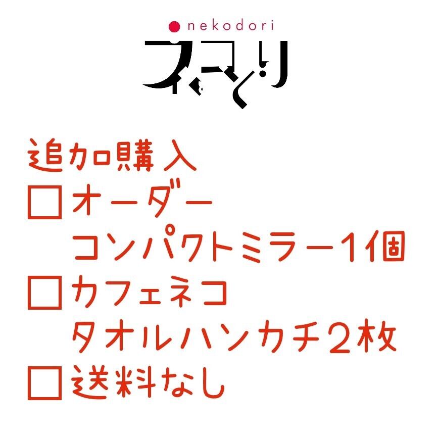 追加購入オーダーコンパクトミラー、タオルハンカチ