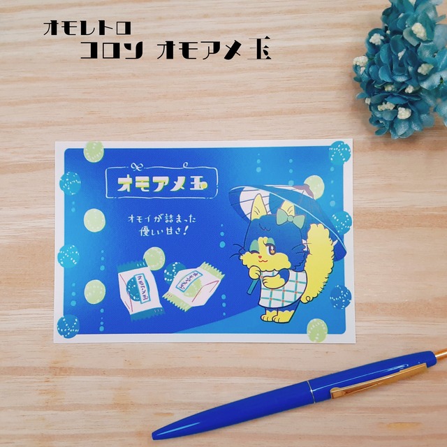 OMOKOKORO オリジナル ポストカード オモレトロ コロン -オモアメ玉-  イラスト 猫