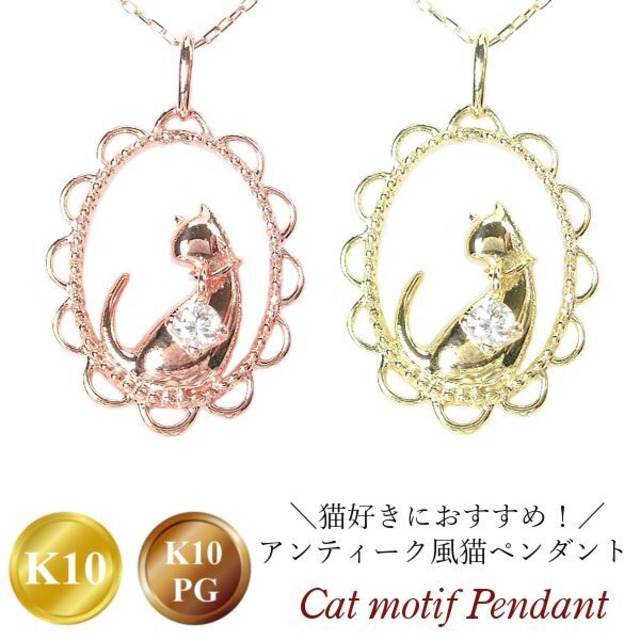 ネックレス ねこ 一粒ダイヤモンド 猫 ネコ アニマルモチーフ 4月誕生石 天然石 k10pg 10金ピンクゴールド レディース 50代 40代 60代 30代 20代 アンティーク風 k10pg 妻 彼女 ギフト プレゼント 女性用 ペンダント