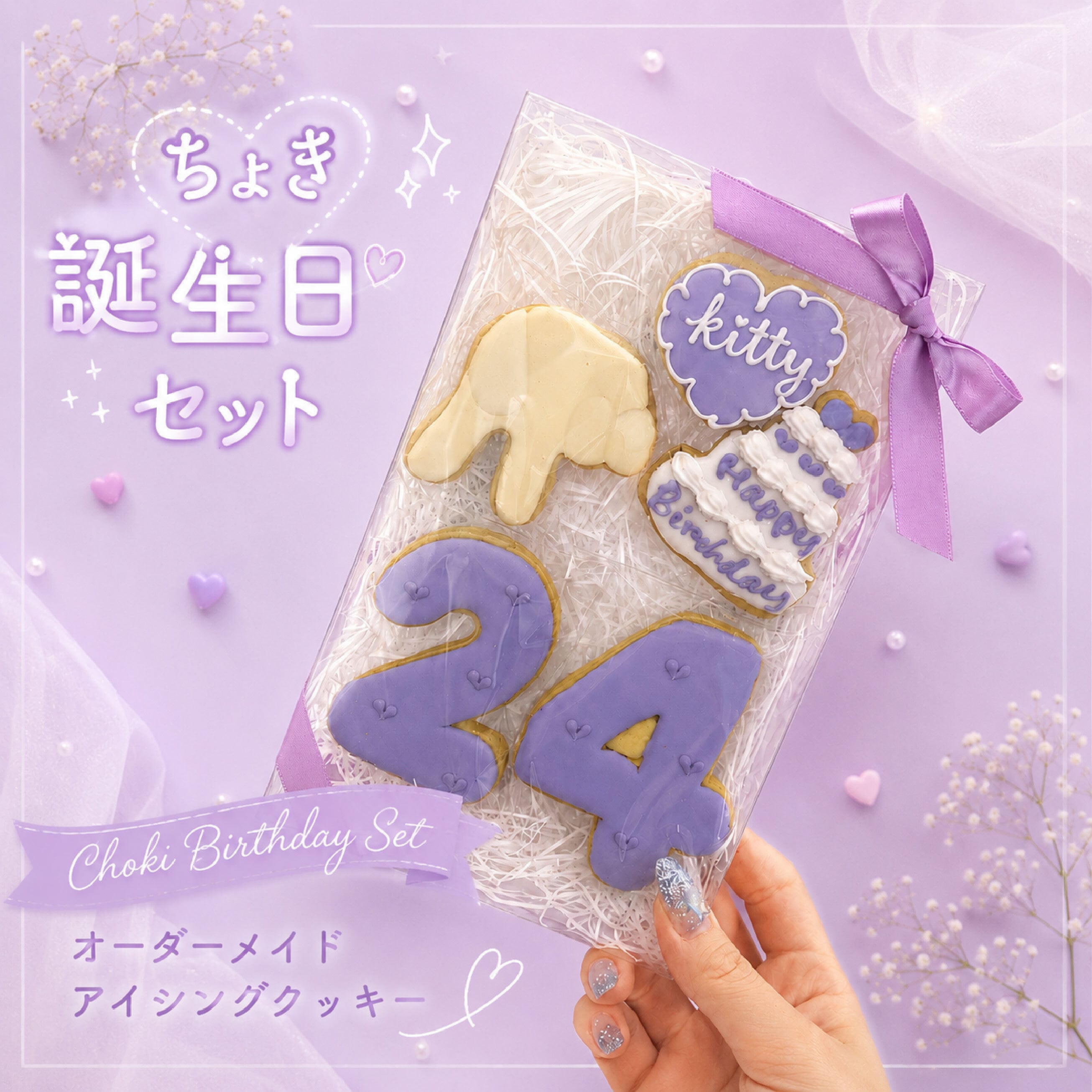 推し活 | ［公式オンラインショップ］Kitty Sweets 〜きゅん♡とするお