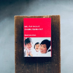 ねえ、グッド・タイムってどんな形してるか知ってる？｜@osenti_keizo_lovinson