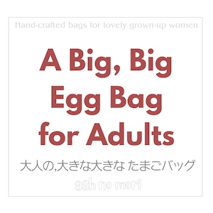 大人のための"大きな大きなたまごバッグ"
