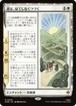 MTG《道は、はてしなくつづく/Roads Go Ever, Ever On(HOB)》日本語 Foil