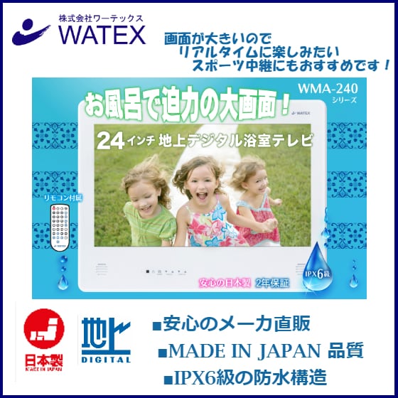 浴室テレビ WMA-240-F