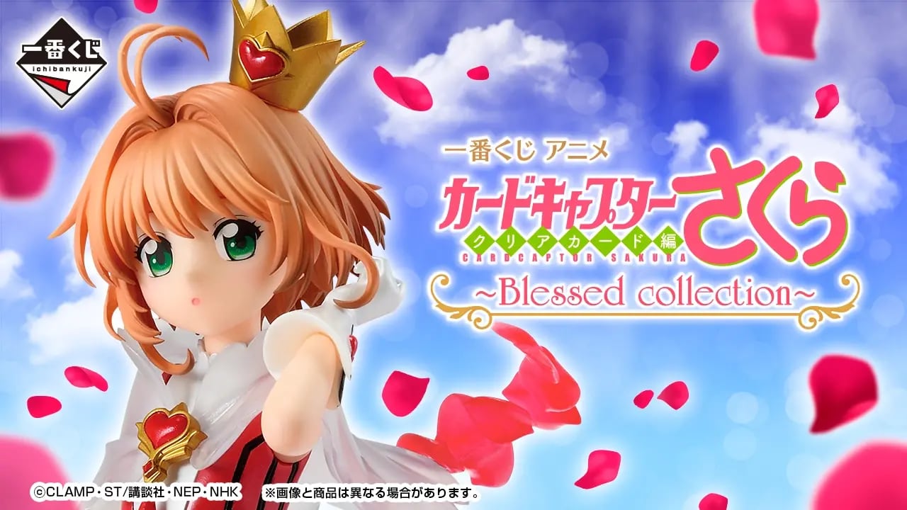 【ロット】一番くじ アニメ カードキャプターさくら クリアカード編～Blessed collection～ 2026年11月6日(金)より訓示発売予定