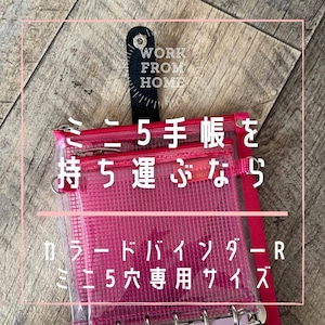 カラードバインダーR【ミニ5穴】を持ち歩けるようになるポーチ【受注生産】