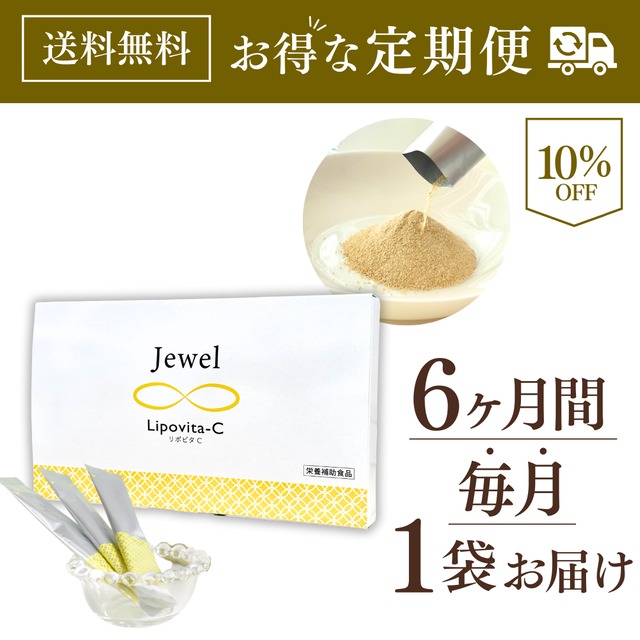 ”定期便・送料無料”［1袋×6ヶ月コース］Jewel　Lipovita-C　リポビタC【 1006 】