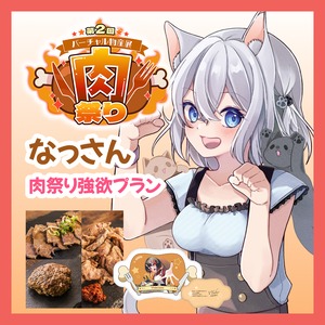 【強欲プラン】【なっさん】バーチャル物産展 第二回 ~肉祭り~