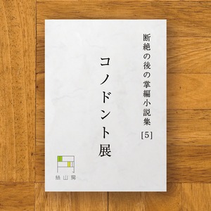 断絶の後の掌編小説集（５） コノドント展　PDF原稿