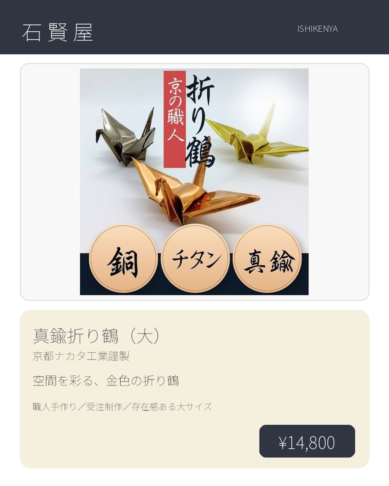 京都ナカタ工業謹製 真鍮折り鶴(大) Large brass folded paper crane 京都ナカタ工業謹製 真鍮折り鶴(大) Large brass folded paper crane