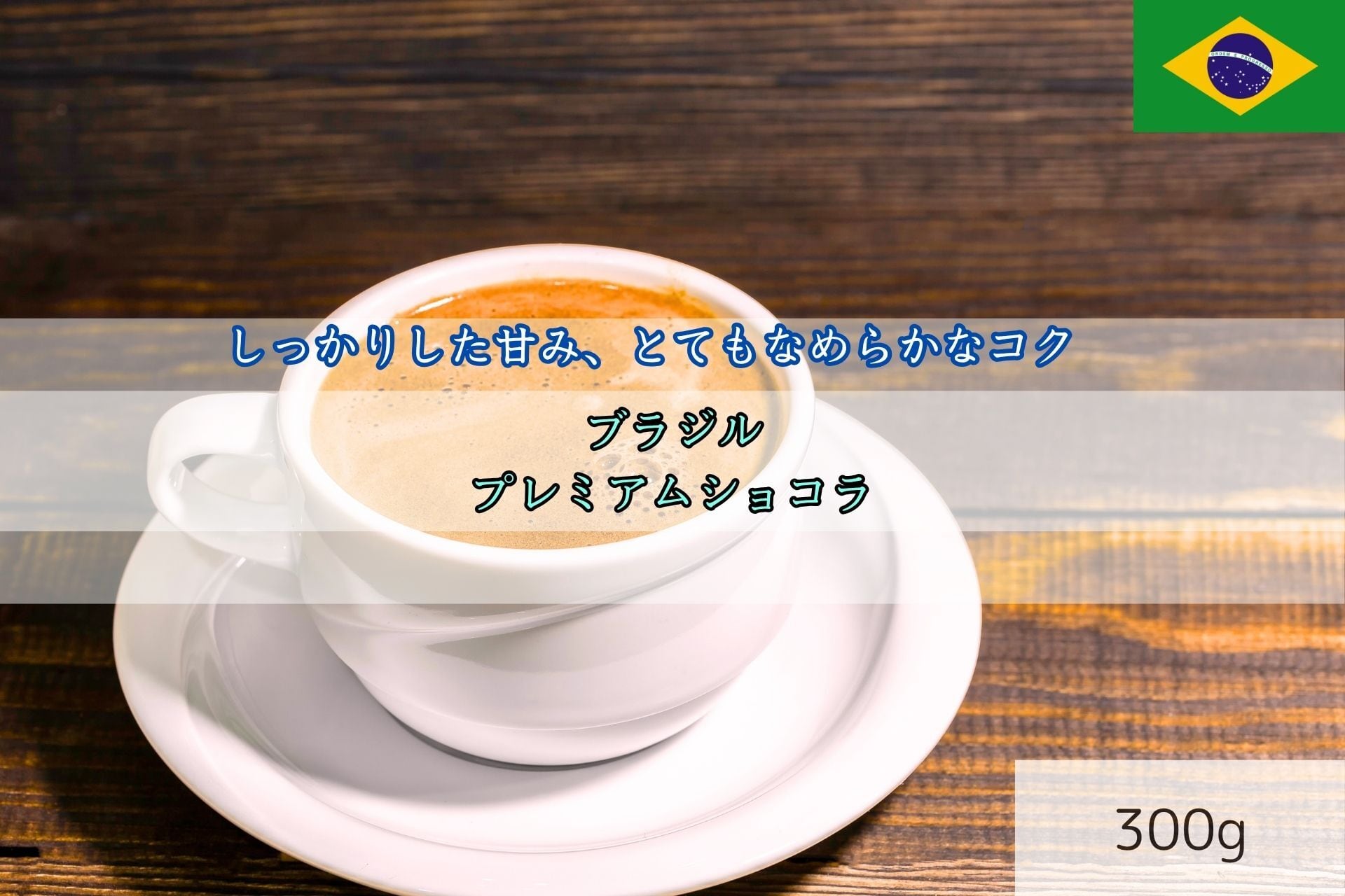 プレミアム・ショコラ 300g