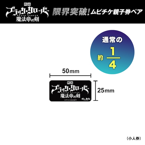 映画『ブラッククローバー 魔法帝の剣』限界突破! ムビチケ親子券ペア