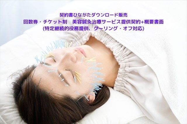 回数券・チケット制_美容鍼灸治療サービス提供契約書+概要書面(特定