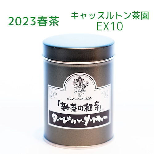 『新茶の紅茶』春茶 ダージリン キャッスルトン茶園 EX10 - 中缶 (110g)