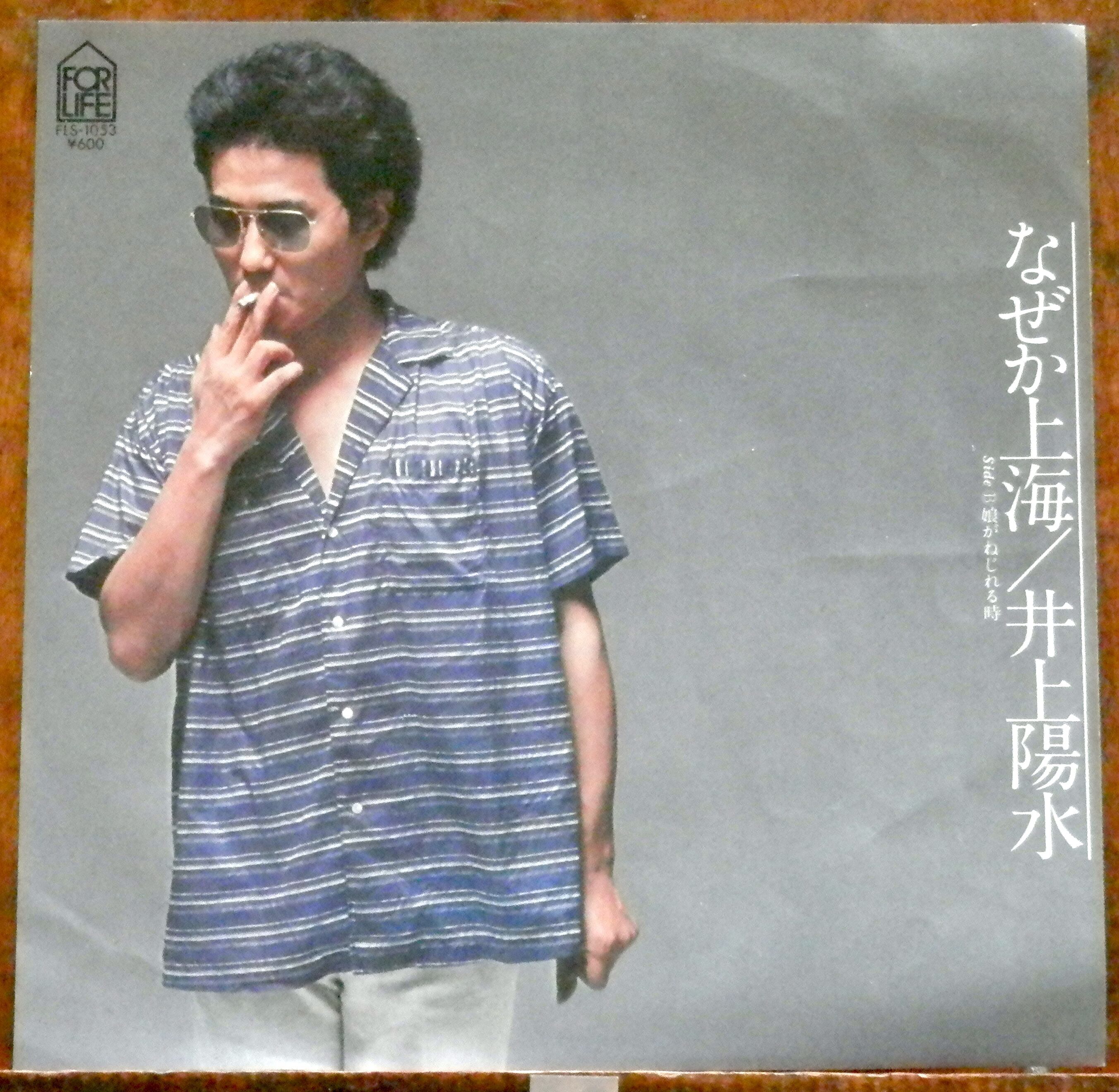 79【EP】井上陽水 - なぜか上海 | 音盤窟レコード