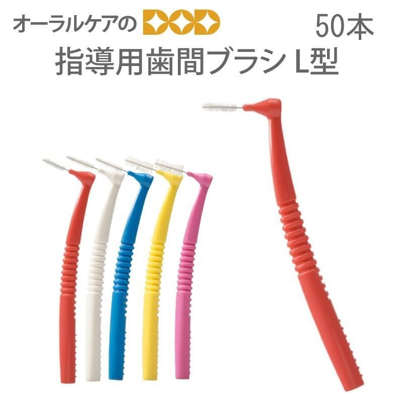 FEED 指導用歯間ブラシ L型 50本入 メール便不可 | オーラルケアのDOD本店