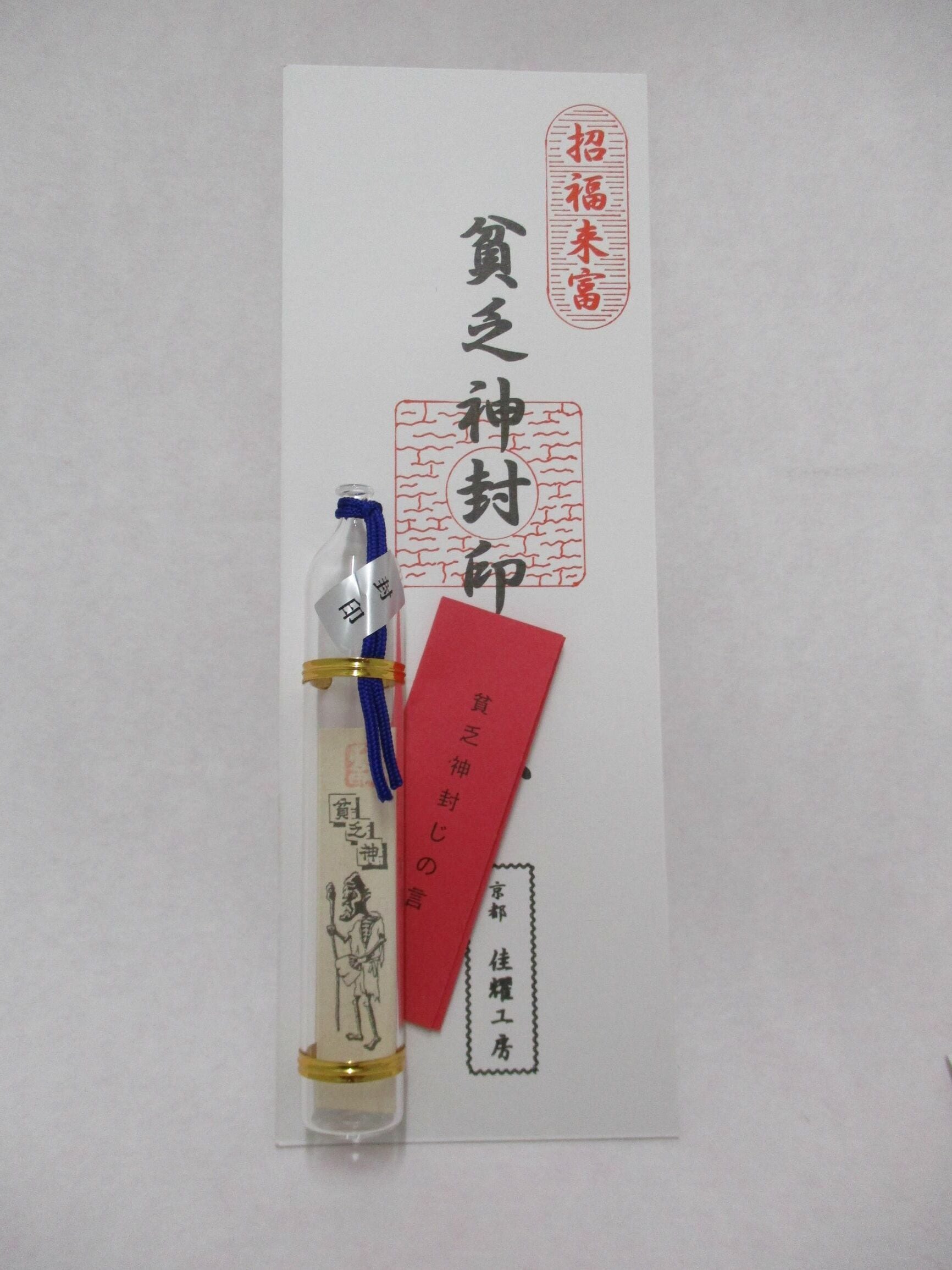 貧乏神封じ（お守り・面白グッズ） 玄関に お店に ゲン担ぎ 縁起物
