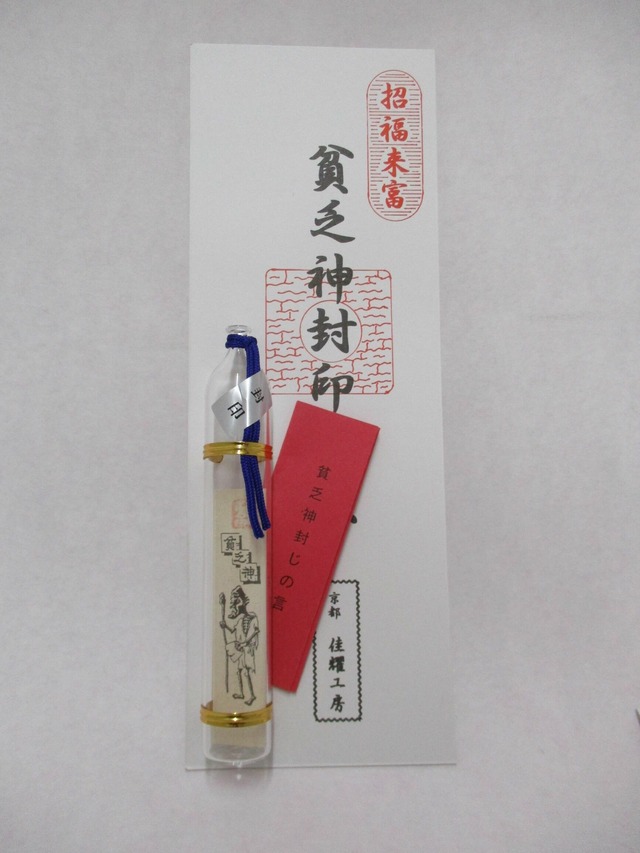 貧乏神封じ（お守り・面白グッズ）　