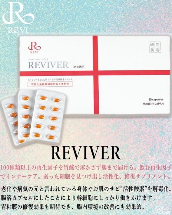 REVI リバイバープラス60粒