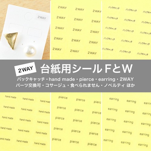 【台紙用シールFW】2way 3way  hand made pierce earring  パーツ交換可  キーホルダー　ブックマーカー  10×5mm  200枚 （透明×黒文字）