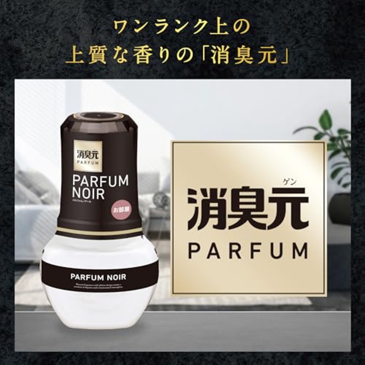 消臭元 トイレの パルファムノアール 消臭芳香剤 トイレ用 置き型 400ml