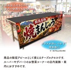 【受注生産】テーブルクロス 防炎トロマット 焼きまんじゅう01 135×180cm 52701