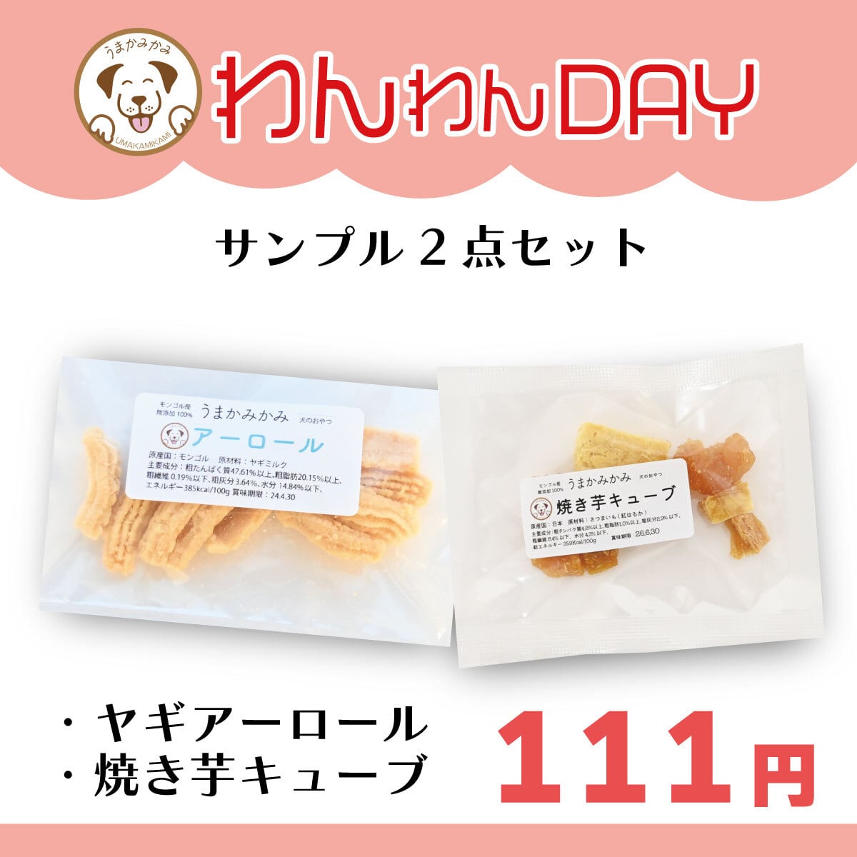 【わんわんDAY】サンプル2種セット(ヤギアーロールと焼き芋キューブ)