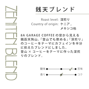 【深煎り】"ハーフカフェイン"銭天ブレンド 200g