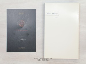 叢書重力　アストロノート　/　松本圭二　　[33946]