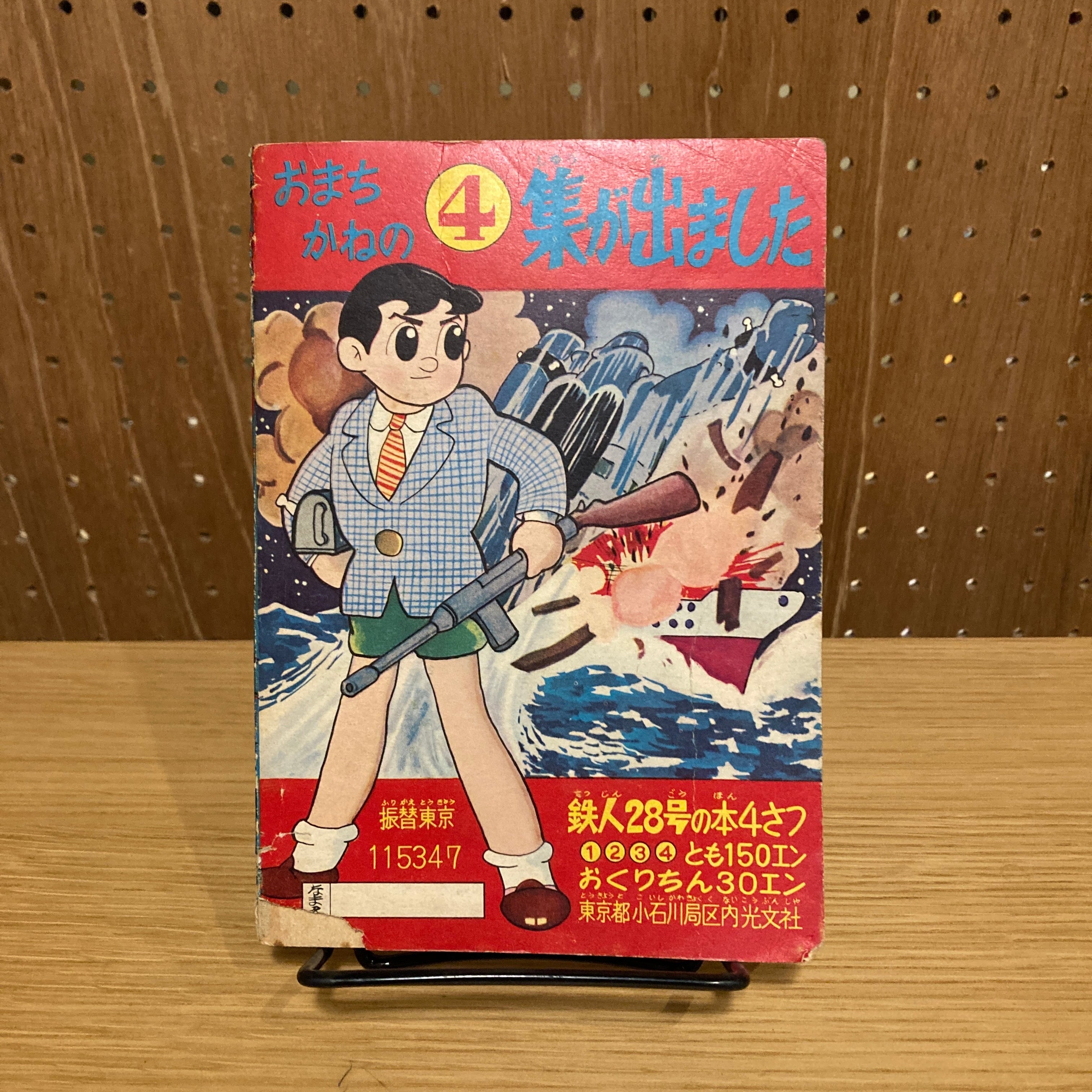 鉄人28号 『少年』1960年新年号付録 / 横山光輝 | 百年