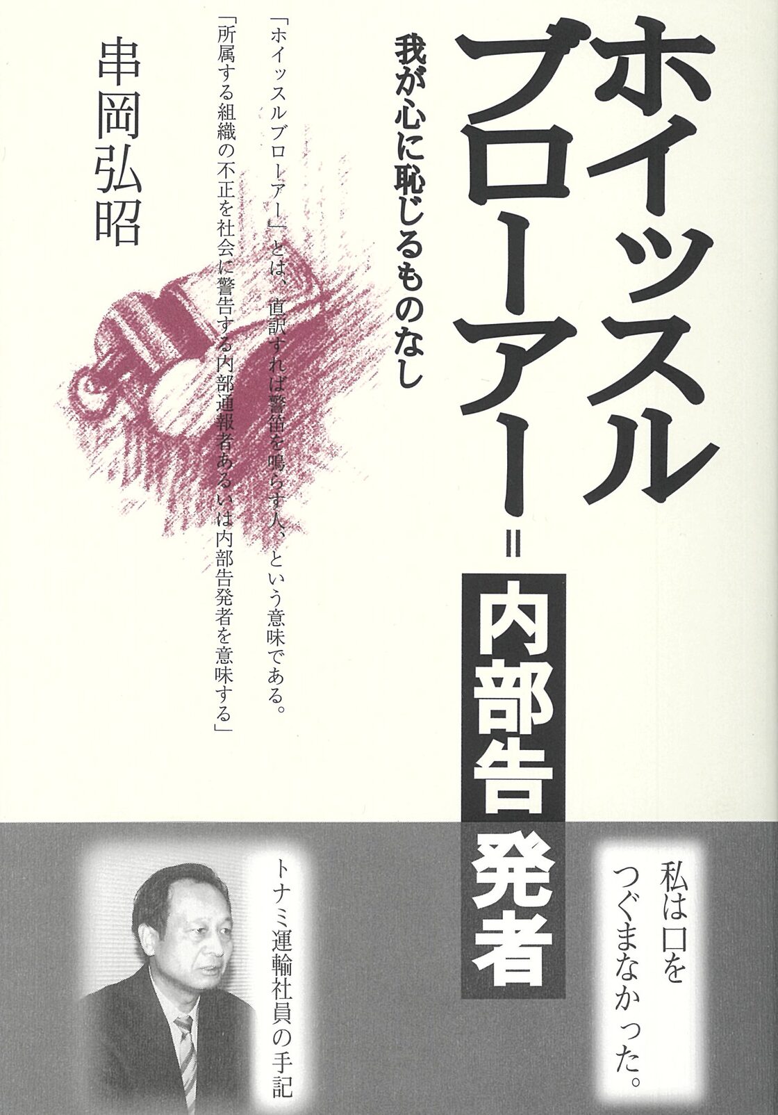 トナミ運輸 内部告発