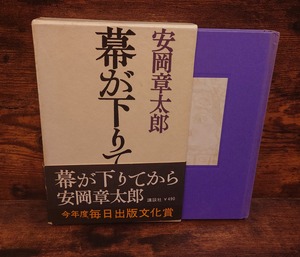 幕が下りてから