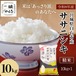 令和8年産新米ササニシキ精米10㎏　あっさりとした味わいを楽しむお米