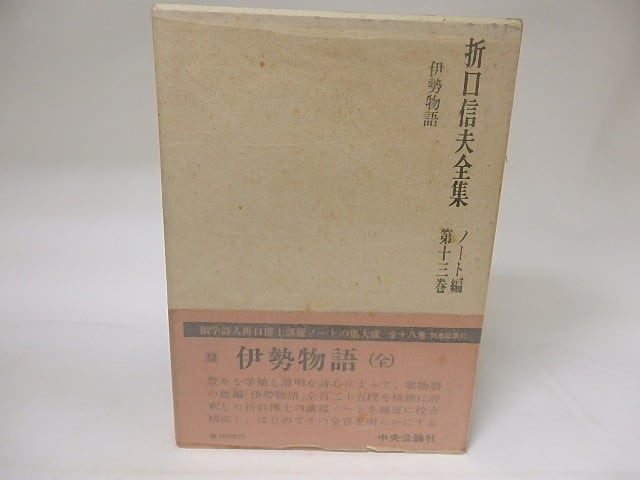 折口信夫全集 ノート編13 伊勢物語 / 折口博士記念古代研究所 編