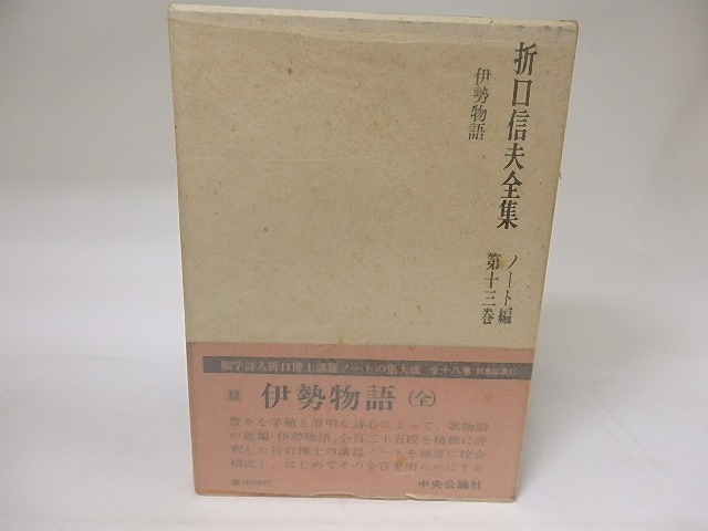 折口信夫全集　ノート編13　伊勢物語　/　折口博士記念古代研究所　編　[19127]