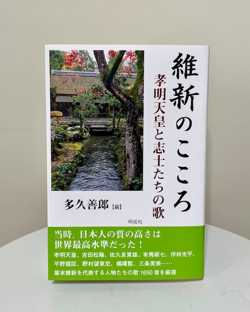 維新のこころ－孝明天皇と志士たちの歌