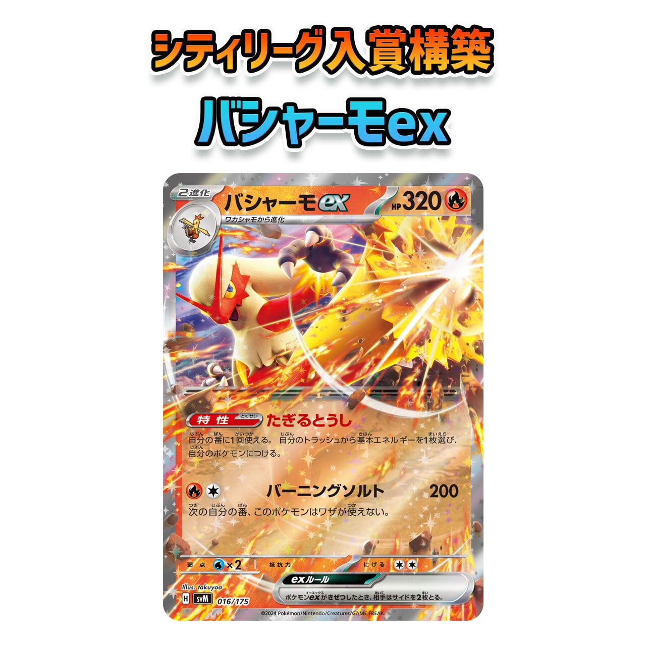 ロケット団の栄光環境 シティ入賞構築 バシャーモex 構築済みデッキ