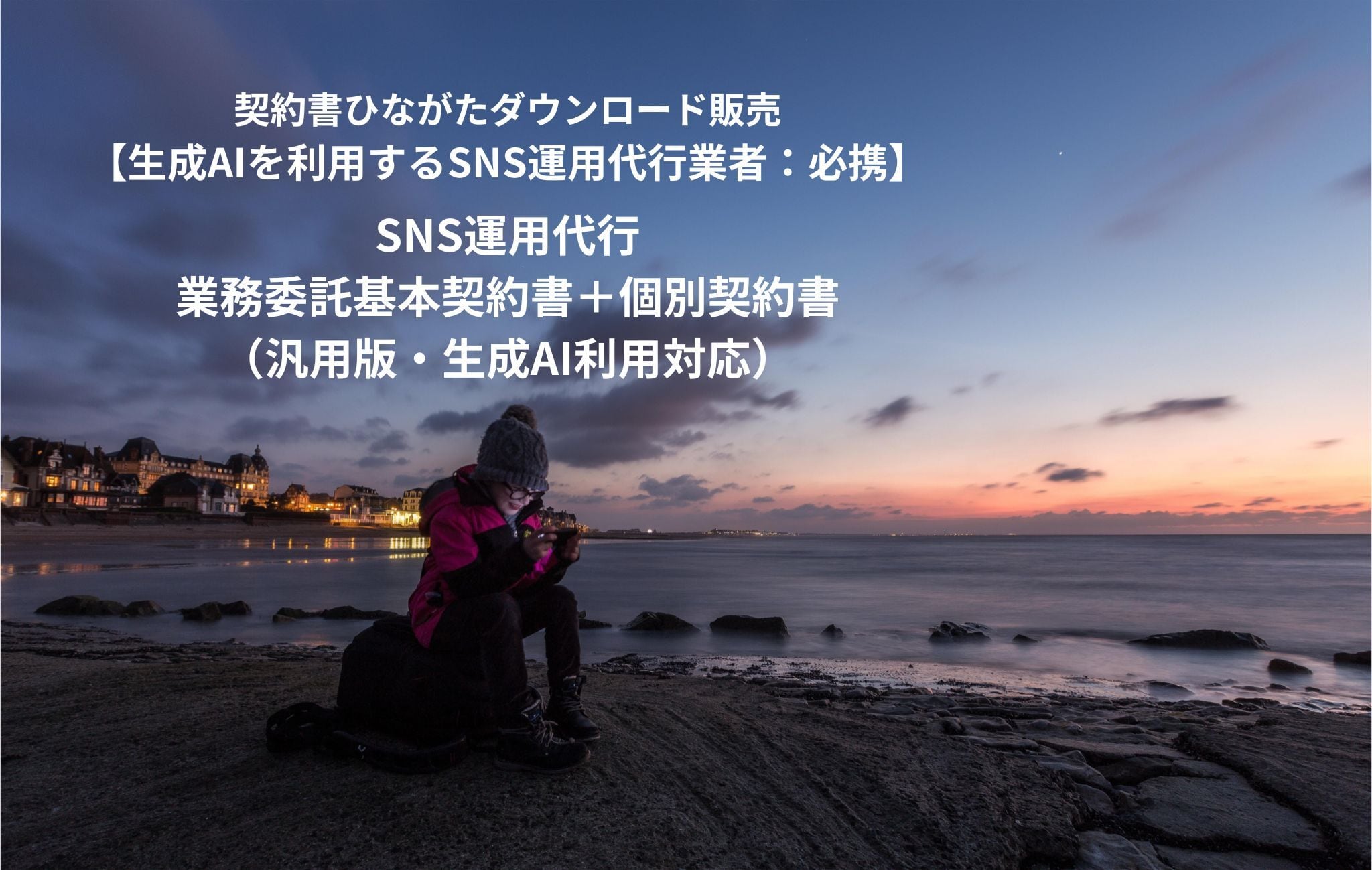 SNS運用代行業務委託基本契約書+個別契約書(汎用版・生成AI利用対応)