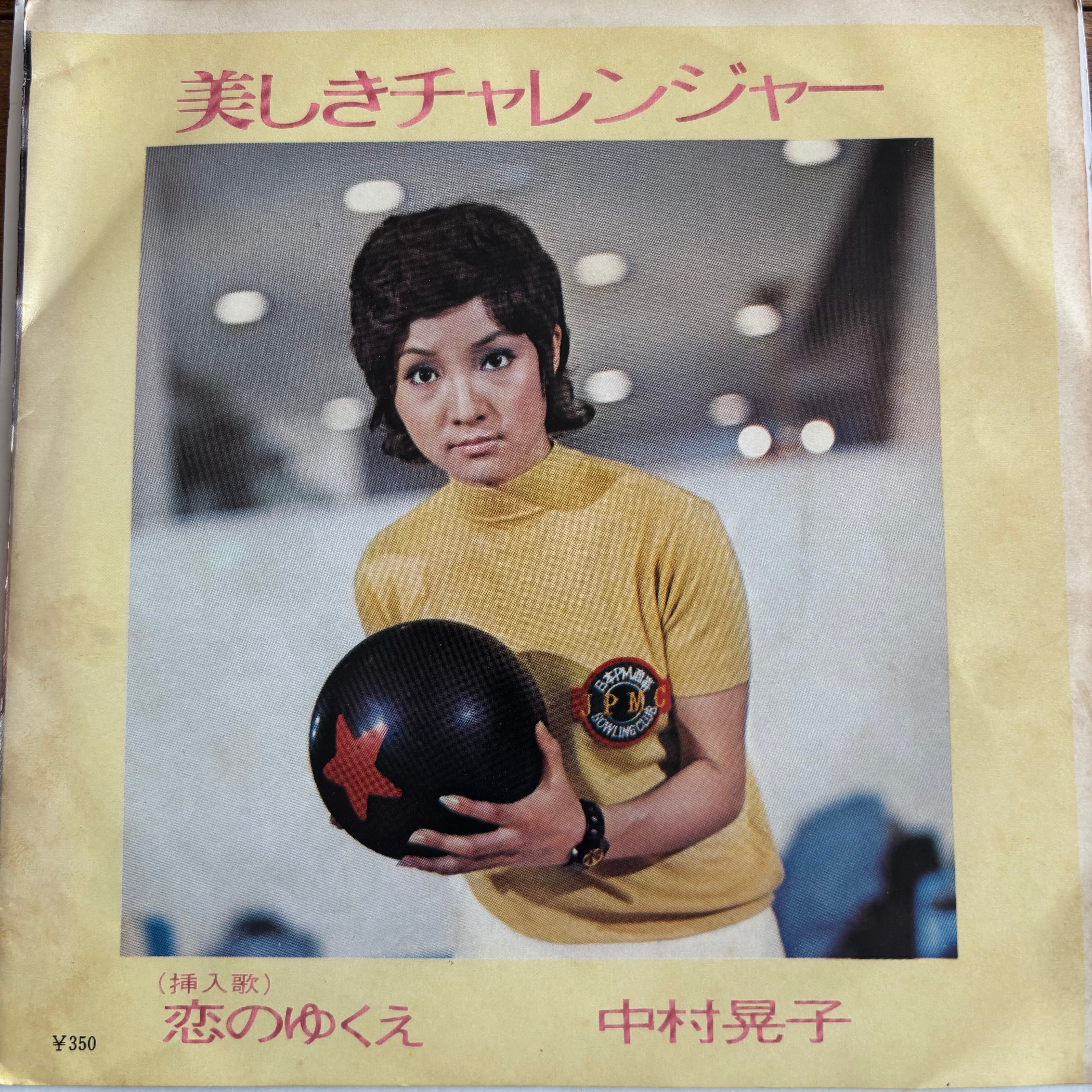 中村晃子 / 美しきチャレンジャー / 恋のゆくえ | PASSTIME RECORDS