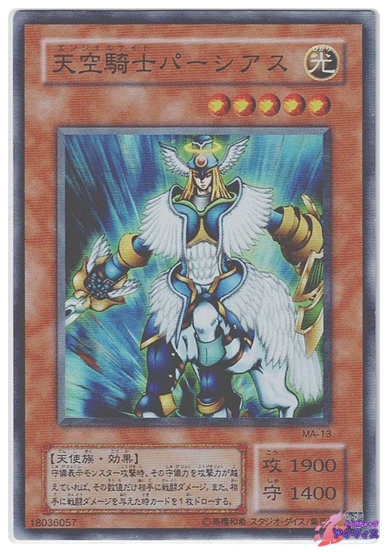 遊戯王　天空騎士パーシアス スーパー　MA-13 天空騎士パーシアス [スーパー] [ランクC] [MA-13] [遊戯王] | トレカ