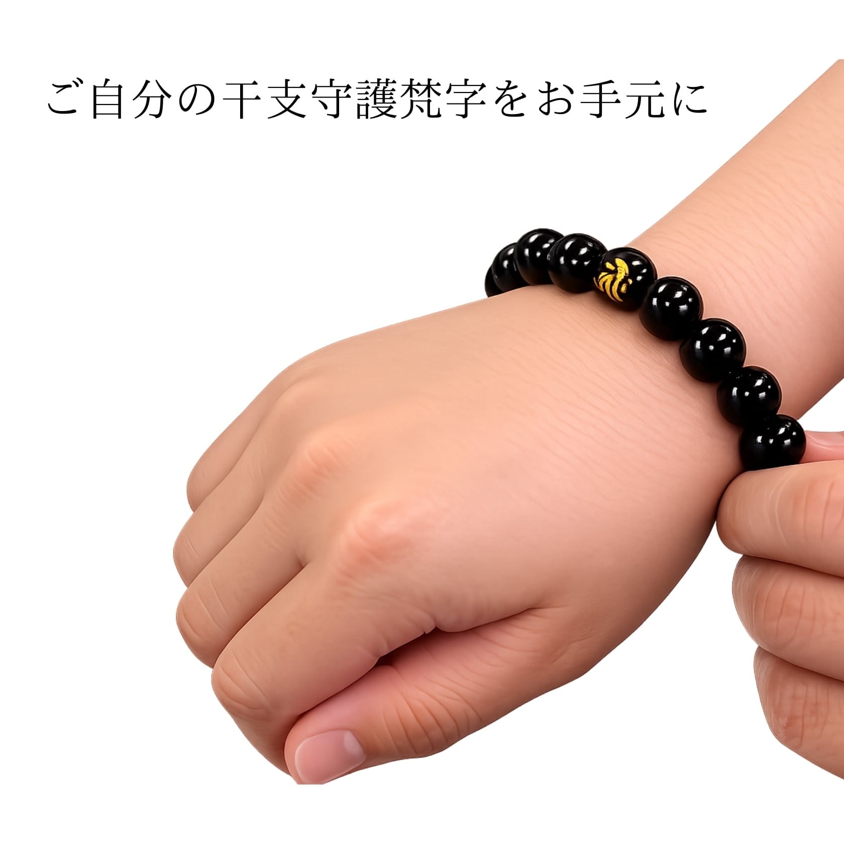 守護梵字ブレスレット オニキス12mm 直径18cm | 外宮参道 COMISE
