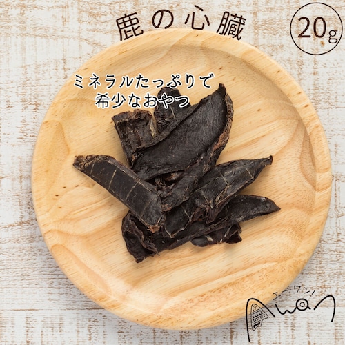 鹿の心臓ジャーキー　20ｇ