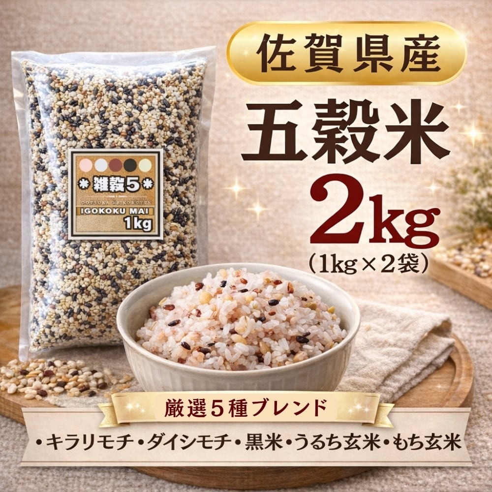 雑穀5】お徳用2㎏（1㎏×2袋 | 玄米専門店【葉隠れ屋】#大塚米穀店