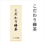 三年番茶「こだわり棒茶」450g