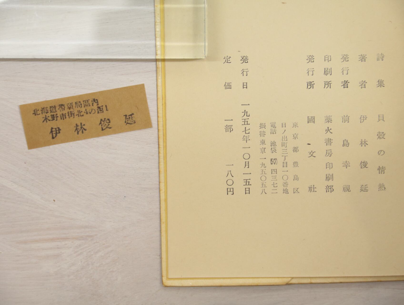 貝殻の情熱 伊藤俊延 國文社発行｜文学・小説