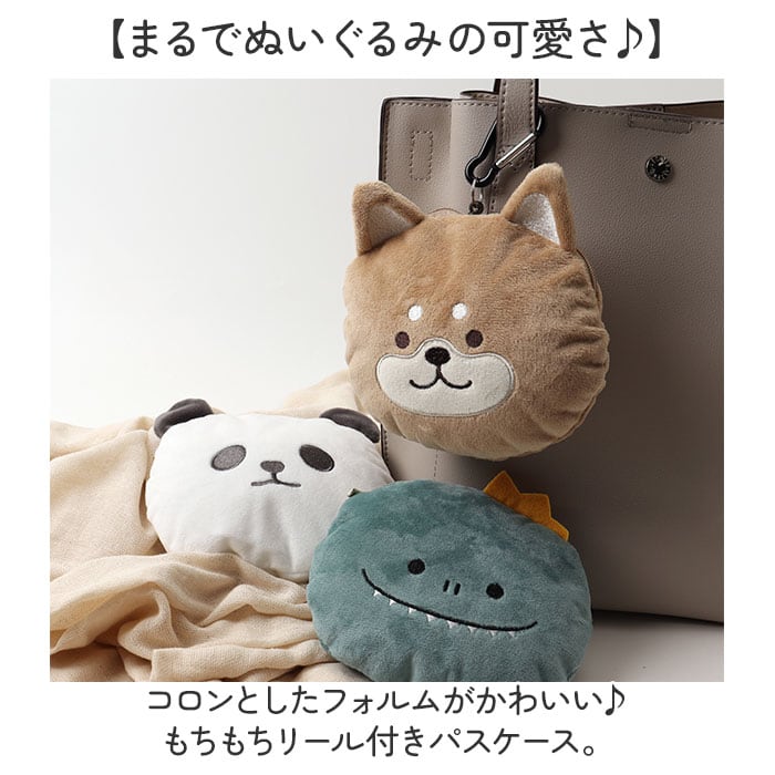 パスケース リール付き ぬいぐるみ 通販 定期入れ もちもちリール付き